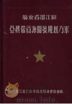 广东省湛江区亚热带资源开发规划方案  1957-1967（1956 PDF版）