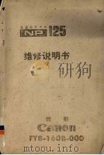 普通纸复印机NP125维修说明书（ PDF版）