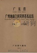 广东省东兴地面气候资料基本总结 1951-1960 1962 PDF电子版封面 广东省气象局编