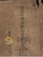 广西昆虫调查报告书第1号 柳江区、南宁区、苍梧区 1935 PDF电子版封面 广西农林局编