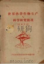 世界热带作物生产与科学研究简况（1959 PDF版）