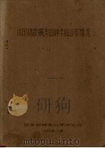我国储粮螨类的种类和分布情况（1959 PDF版）