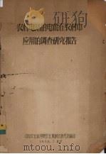 农村电站的电能在农村中应用的调查研究报告 1958 PDF电子版封面 中国农业科学院农业机械化研究所编