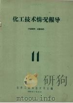 化工技术情况报导  11（1958 PDF版）