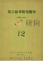 化工技术情况报导  12（1958 PDF版）