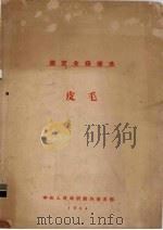 国定全苏标准  皮毛（1954 PDF版）