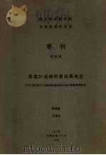 黑龙江流域的农民与地主  中日俄记载中中国黑龙江流域农民地主农业经济概况（1929 PDF版）