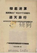 彻底清算 刘邓陶在广州市中学系统的滔天罪行 中学受资产阶级反动路线近害调查报告 1968 PDF电子版封面 广州市教育系统批资平反联络站编