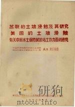 苏联的土壤浸蚀及其研究 美国的土壤浸蚀 有关中国水土保持试验站工作方面的意见 1958 PDF电子版封面 阿尔曼德编
