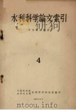 水利科学论文索引 中文期刊部分 4 1958 PDF电子版封面 中国科学院水利电力部水利科学研究院编