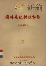 国外农林科技动态 农业部分 1 1973 PDF电子版封面 广东农林学院教育革命组编