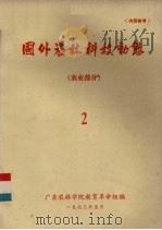 国外农林科技动态 农业部分 2 1973 PDF电子版封面 广东农林学院教育革命组编