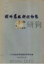 国外农林科技动态选编 农业部分 1972 PDF电子版封面 广东省农林学院教育革命组编