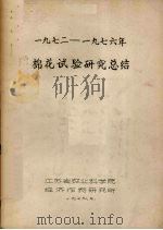 197-1976年棉花试验研究总结   1979  PDF电子版封面    江苏省农业科学院经济作物研究所编 