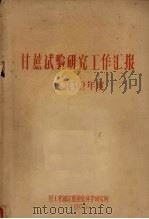 甘蔗试验研究工作汇报 1962年度 1963 PDF电子版封面 轻工业部甘蔗糖业科学研究所编