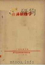 森林植物学（1973 PDF版）