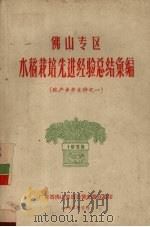 佛山专区水稻栽培先进经验总结汇编  粮产参考文件之一   1958  PDF电子版封面    广东省佛山专员公署农业处编 