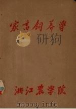 家畜饲养学（1983 PDF版）