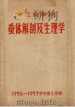 浙江农学院蚕体解剖及生理学（ PDF版）