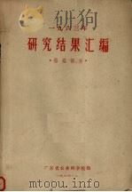 1963年研究结果汇编  蚕桑部分   1964  PDF电子版封面    广东省农业科学院编 