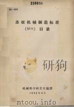 苏联机械制造标准  МН  目录（1962 PDF版）