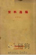 资料选编 7 1974 PDF电子版封面 云南民族学院教改组编