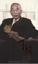 中国稻作科学之父 丁颖(1888-1964) PDF电子版封面 王浩主编