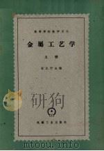 金属工艺学 上 1961 PDF电子版封面 (苏)杜比宁主编;天津大学机械制造系等译