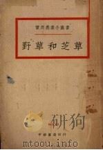 野草和芝草 1948 PDF电子版封面 季君勉编著