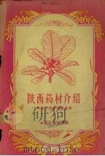 陕西药材介绍 1958 PDF电子版封面 T14094·25 陕西省农业展览会编