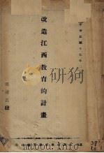 改造江西教育的计划（1928 PDF版）