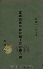 江西省政府教育厅工作计划大纲 1928 PDF电子版封面 陈礼江著