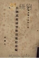 江西民众补习教育规程汇编（1929 PDF版）