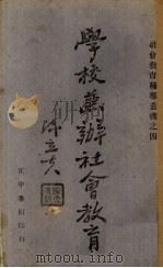 学校兼办社会教育 1941 PDF电子版封面 彭大铨,乔汶荃著