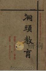 洞头教育   1932  PDF电子版封面    方镜予编 