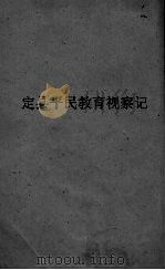 定县平民教育视察记（1932 PDF版）
