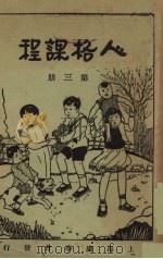 人格课程 第3册 怎样共同生活 1931 PDF电子版封面 李美博等著;中华基督教教育会主编