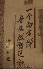 一个南方的普及教育运动（1934 PDF版）