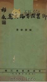 乡农教育论文集 1935 PDF电子版封面 杨效春著