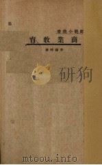 商业教育 1933 PDF电子版封面 李权时著