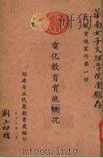 电化教育实施概况（1938 PDF版）