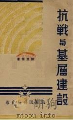 抗战与基层建设（1938 PDF版）
