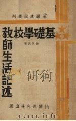 基础学校教师生活记述 1939 PDF电子版封面 徐天武著