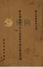 湖北省政府工作之近状与今后之施政要领   1939  PDF电子版封面    陈辞修讲；湖北省政府秘书处编 