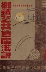 乡镇公共造产浅说（1943 PDF版）