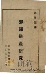 乡镇造产研究（1943 PDF版）