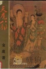 天龙八部 2 1993 PDF电子版封面 7223005734 金庸著