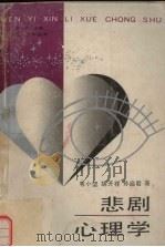 悲剧心理学 1989 PDF电子版封面 780541775X 韦小坚等著