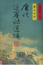 唐代边塞诗选注   1992  PDF电子版封面  7805354391  孙全民注 