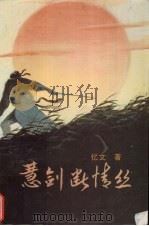 慧剑断情丝  下（1988 PDF版）